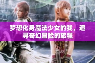 梦想化身魔法少女的我，追寻奇幻冒险的旅程