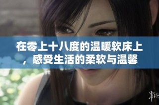 在零上十八度的温暖软床上，感受生活的柔软与温馨