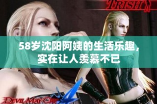 58岁沈阳阿姨的生活乐趣，实在让人羡慕不已