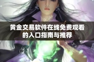 黄金交易软件在线免费观看的入口指南与推荐