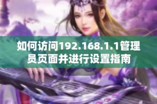 如何访问192.168.1.1管理员页面并进行设置指南