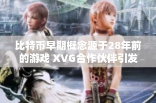 比特币早期概念源于28年前的游戏 XVG合作伙伴引发用户失望情绪