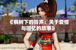 《枫树下的铃声：关于爱情与回忆的故事》
