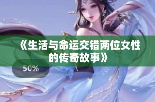 《生活与命运交错两位女性的传奇故事》
