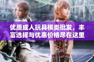 优质成人玩具棋类批发，丰富选择与优惠价格尽在这里