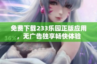 免费下载233乐园正版应用，无广告独享畅快体验