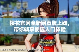 樱花官网全新网页版上线，带你畅享便捷入门体验