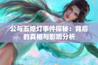 公与五熄灯事件探秘：背后的真相与影响分析