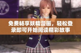 免费畅享妖精漫画，轻松登录即可开始阅读精彩故事