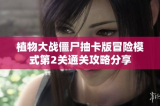 植物大战僵尸抽卡版冒险模式第2关通关攻略分享