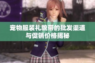 宠物服装礼貌带的批发渠道与促销价格揭秘