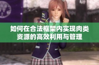 如何在合法框架内实现肉类资源的高效利用与管理