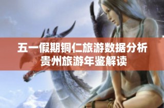 五一假期铜仁旅游数据分析 贵州旅游年鉴解读