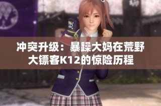 冲突升级：暴躁大妈在荒野大镖客K12的惊险历程