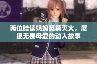 两位陪读妈妈英勇灭火，展现无畏母爱的动人故事