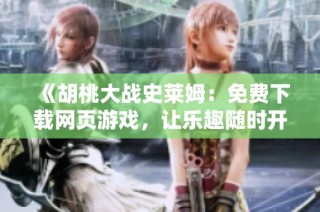 《胡桃大战史莱姆：免费下载网页游戏，让乐趣随时开启》
