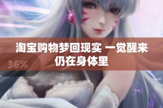 淘宝购物梦回现实 一觉醒来仍在身体里