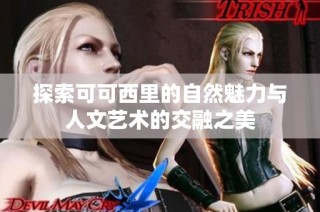 探索可可西里的自然魅力与人文艺术的交融之美