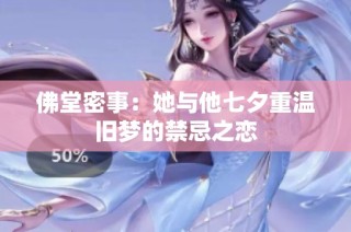 佛堂密事：她与他七夕重温旧梦的禁忌之恋