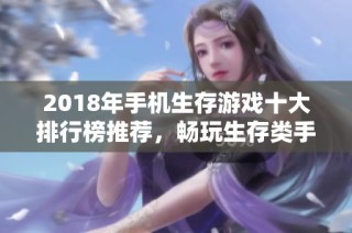 2018年手机生存游戏十大排行榜推荐，畅玩生存类手游新选择