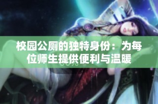 校园公厕的独特身份：为每位师生提供便利与温暖
