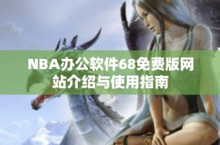 NBA办公软件68免费版网站介绍与使用指南