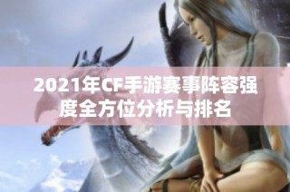 2021年CF手游赛事阵容强度全方位分析与排名