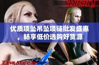 优质项坠吊坠项链批发盛惠，畅享低价选购好货源