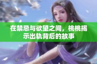 在禁忌与欲望之间，桃桃揭示出轨背后的故事