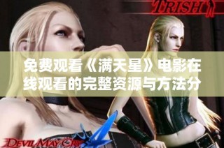 免费观看《满天星》电影在线观看的完整资源与方法分享