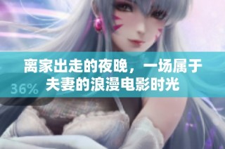 离家出走的夜晚，一场属于夫妻的浪漫电影时光