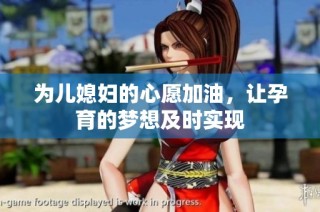 为儿媳妇的心愿加油，让孕育的梦想及时实现