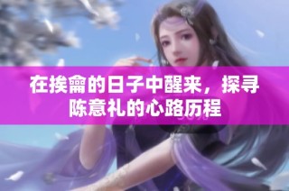 在挨龠的日子中醒来，探寻陈意礼的心路历程