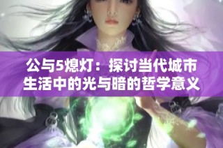 公与5熄灯：探讨当代城市生活中的光与暗的哲学意义