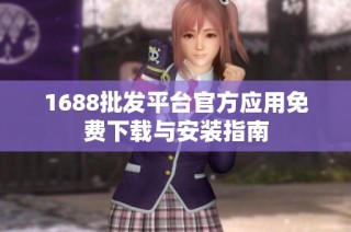 1688批发平台官方应用免费下载与安装指南