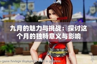 九月的魅力与挑战：探讨这个月的独特意义与影响