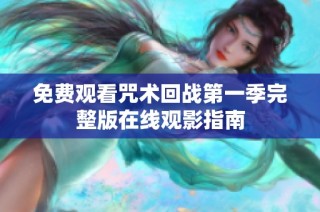 免费观看咒术回战第一季完整版在线观影指南