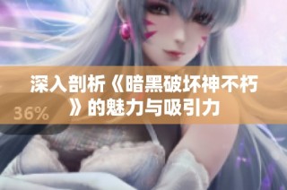 深入剖析《暗黑破坏神不朽》的魅力与吸引力