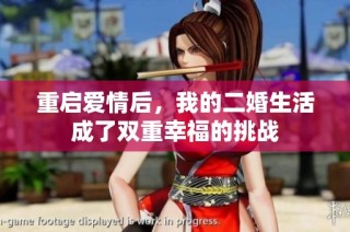 重启爱情后，我的二婚生活成了双重幸福的挑战
