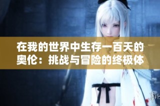 在我的世界中生存一百天的奥伦：挑战与冒险的终极体验