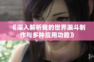 《深入解析我的世界漏斗制作与多种应用功能》
