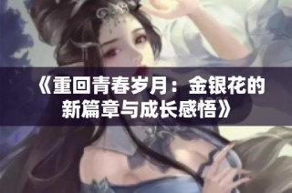 《重回青春岁月：金银花的新篇章与成长感悟》