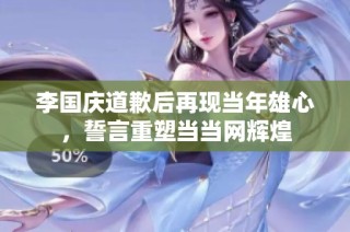 李国庆道歉后再现当年雄心，誓言重塑当当网辉煌