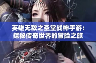 英雄无敌之圣堂战神手游：探秘传奇世界的冒险之旅