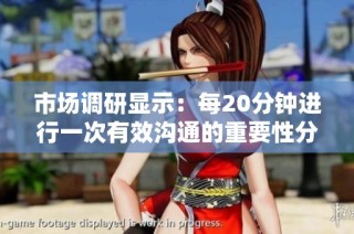 市场调研显示：每20分钟进行一次有效沟通的重要性分析