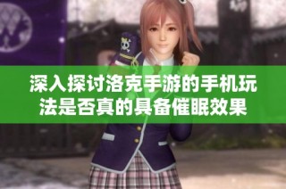 深入探讨洛克手游的手机玩法是否真的具备催眠效果