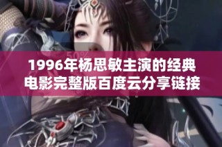 1996年杨思敏主演的经典电影完整版百度云分享链接