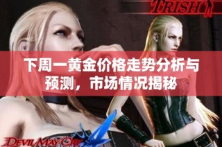 下周一黄金价格走势分析与预测，市场情况揭秘