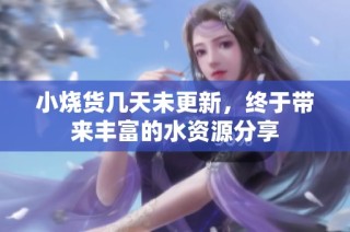 小烧货几天未更新，终于带来丰富的水资源分享