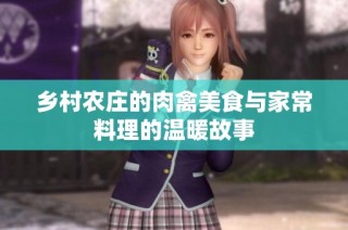 乡村农庄的肉禽美食与家常料理的温暖故事